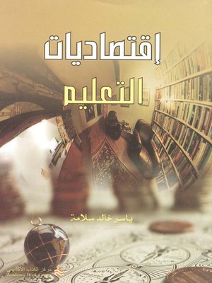 cover image of إقتصاديات التعليم